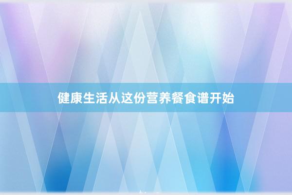 健康生活从这份营养餐食谱开始