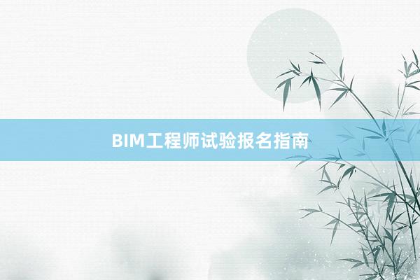 BIM工程师试验报名指南